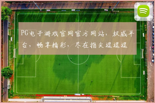 PG电子游戏官网官方网站，权威平台，畅享精彩，尽在指尖逗逗逗