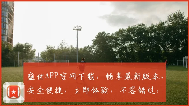 盛世APP官网下载，畅享最新版本，安全便捷，立即体验，不容错过，快来下载