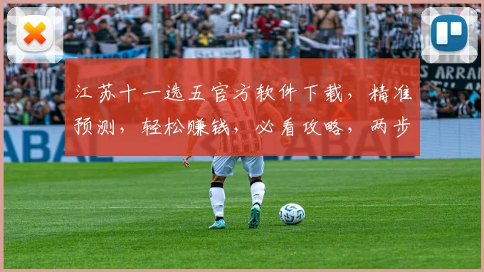 江苏十一选五官方软件下载，精准预测，轻松赚钱，必看攻略，两步轻松入手