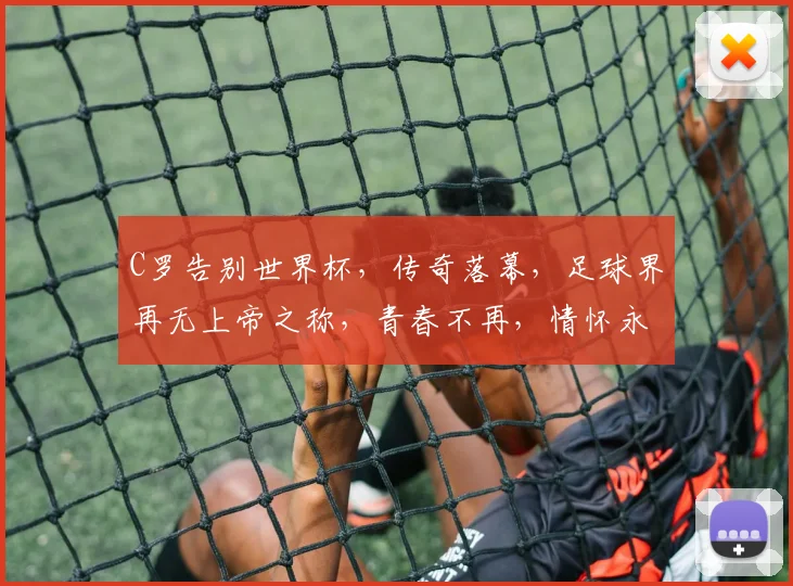 C罗告别世界杯，传奇落幕，足球界再无上帝之称，青春不再，情怀永存。