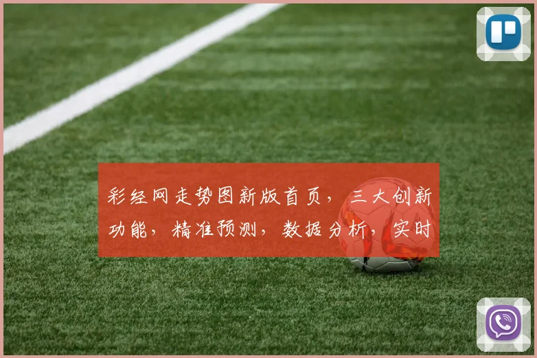 彩经网走势图新版首页，三大创新功能，精准预测，数据分析，实时更新，一网打尽