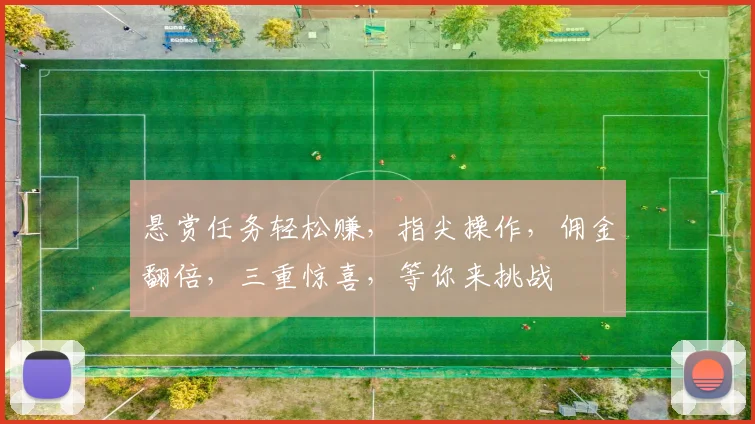 悬赏任务轻松赚，指尖操作，佣金翻倍，三重惊喜，等你来挑战