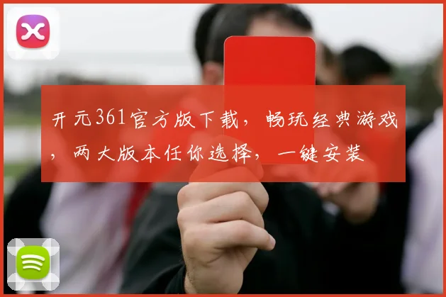 开元361官方版下载，畅玩经典游戏，两大版本任你选择，一键安装