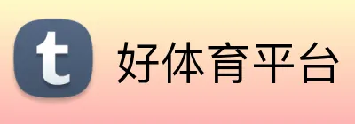 好体育平台 logo
